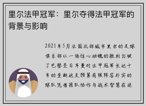 里尔法甲冠军：里尔夺得法甲冠军的背景与影响