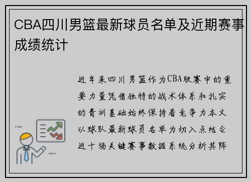 CBA四川男篮最新球员名单及近期赛事成绩统计