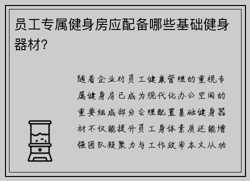员工专属健身房应配备哪些基础健身器材？
