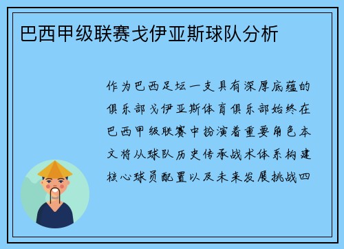 巴西甲级联赛戈伊亚斯球队分析