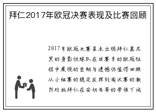 拜仁2017年欧冠决赛表现及比赛回顾