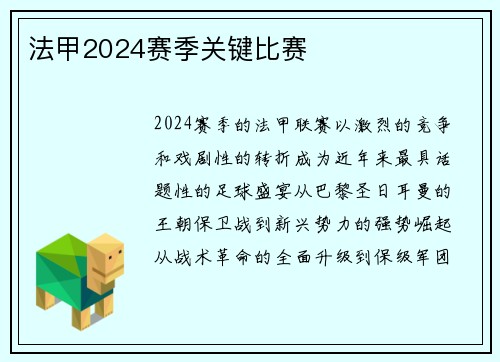 法甲2024赛季关键比赛