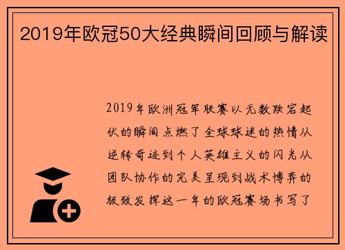 2019年欧冠50大经典瞬间回顾与解读