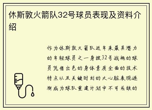 休斯敦火箭队32号球员表现及资料介绍