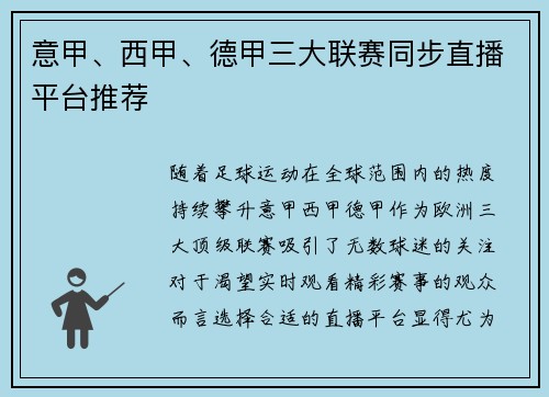 意甲、西甲、德甲三大联赛同步直播平台推荐