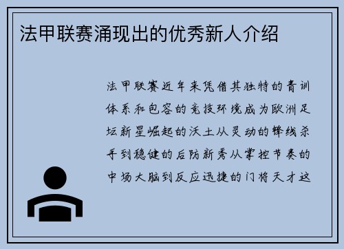 法甲联赛涌现出的优秀新人介绍