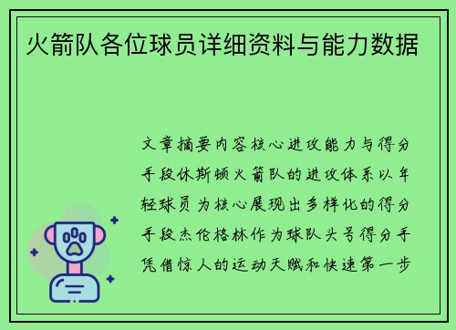 火箭队各位球员详细资料与能力数据