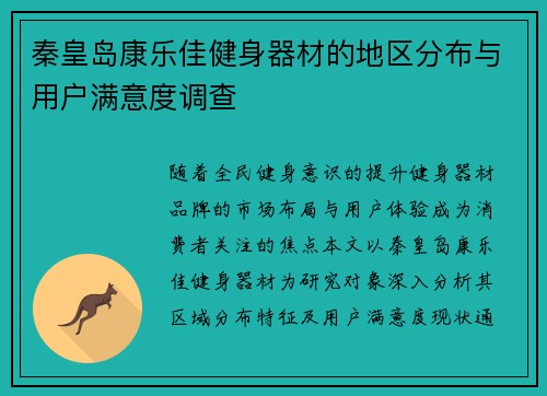 秦皇岛康乐佳健身器材的地区分布与用户满意度调查