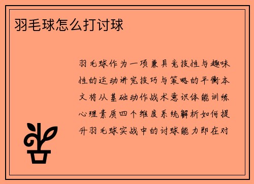 羽毛球怎么打讨球