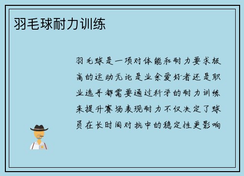 羽毛球耐力训练