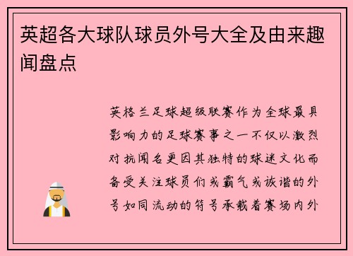 英超各大球队球员外号大全及由来趣闻盘点
