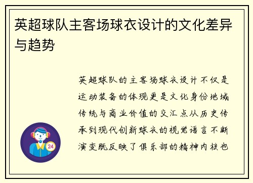 英超球队主客场球衣设计的文化差异与趋势