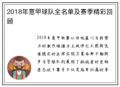 2018年意甲球队全名单及赛季精彩回顾