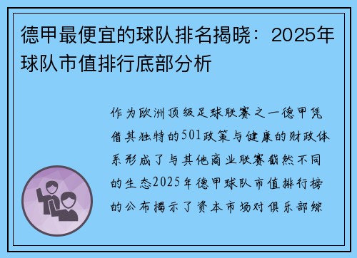 德甲最便宜的球队排名揭晓：2025年球队市值排行底部分析