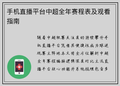 手机直播平台中超全年赛程表及观看指南