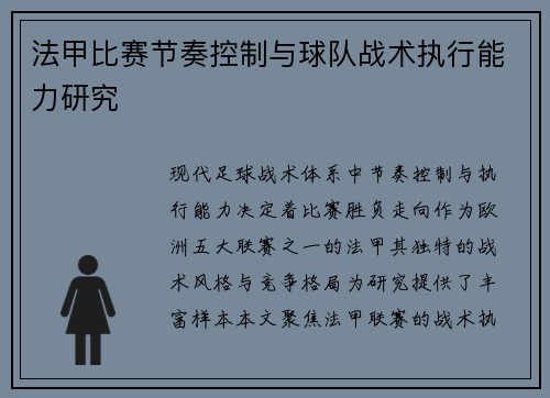 法甲比赛节奏控制与球队战术执行能力研究