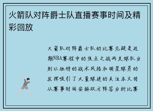 火箭队对阵爵士队直播赛事时间及精彩回放
