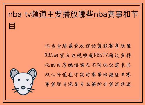 nba tv频道主要播放哪些nba赛事和节目