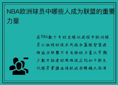 NBA欧洲球员中哪些人成为联盟的重要力量