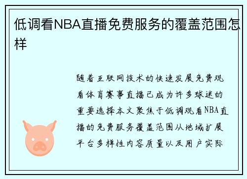 低调看NBA直播免费服务的覆盖范围怎样
