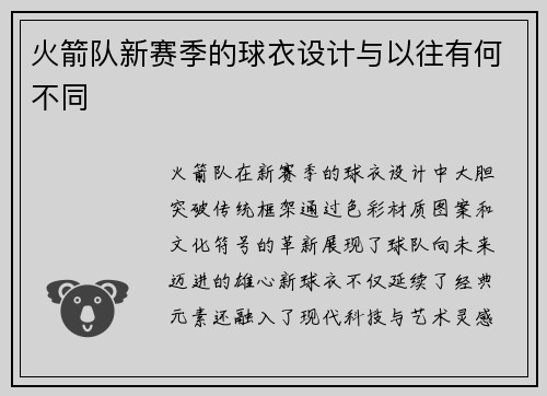 火箭队新赛季的球衣设计与以往有何不同
