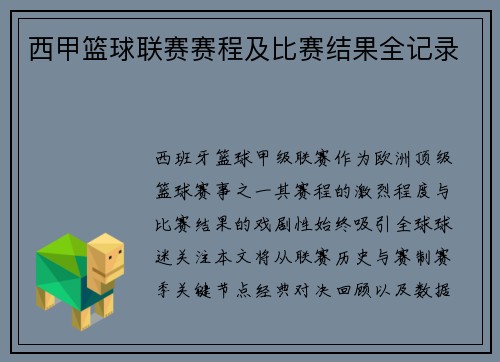 西甲篮球联赛赛程及比赛结果全记录