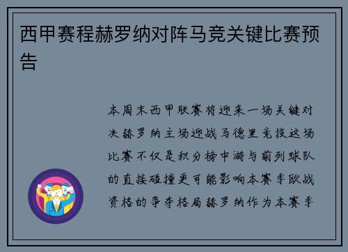 西甲赛程赫罗纳对阵马竞关键比赛预告