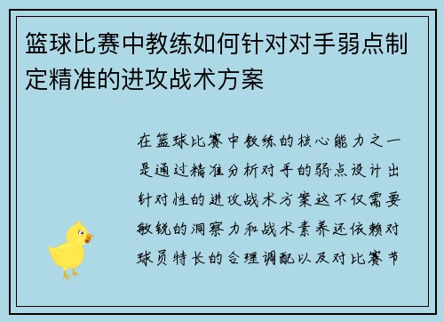 篮球比赛中教练如何针对对手弱点制定精准的进攻战术方案