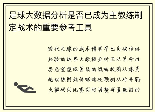 足球大数据分析是否已成为主教练制定战术的重要参考工具