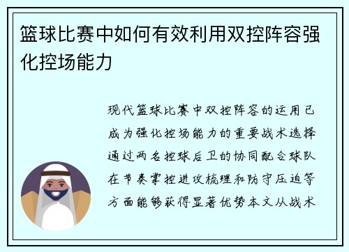 篮球比赛中如何有效利用双控阵容强化控场能力