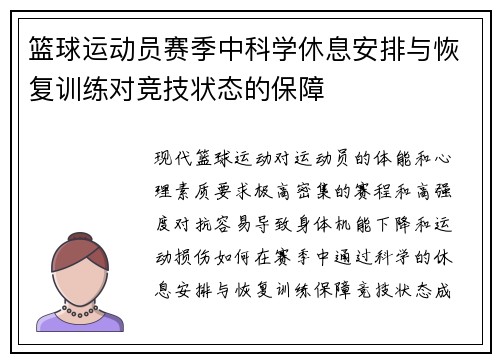 篮球运动员赛季中科学休息安排与恢复训练对竞技状态的保障