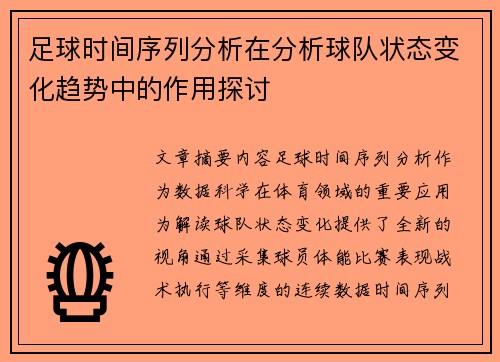 足球时间序列分析在分析球队状态变化趋势中的作用探讨