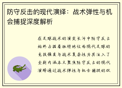 防守反击的现代演绎：战术弹性与机会捕捉深度解析