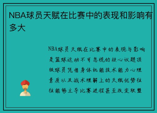 NBA球员天赋在比赛中的表现和影响有多大